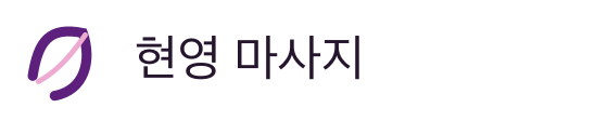 현영 마사지